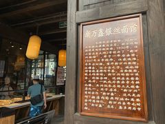 门面-新万鑫银丝面·非遗无锡味(惠山古镇店)