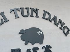 -黑豚黨韩国烤肉料理(悦然时光店)