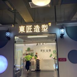 -发朵Hair 烫染沙龙
