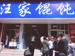 门面-汪家馄饨(集庆路店)