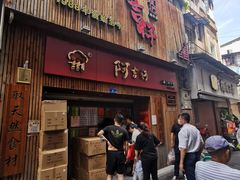 门面-阿吉仔(大元路店)