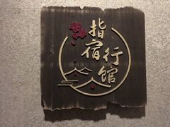-指宿行馆·日式SPA(中环店)