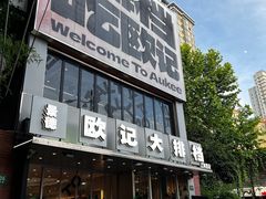 -欧记大排档·景德菜(上海首店)