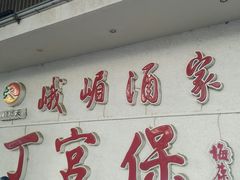 门面-峨嵋酒家总店(车公庄店)