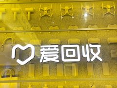 -爱回收(美罗城店)