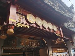 -莲湖糕团店·老秦淮小吃