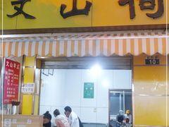 门面-文山荷鲜居(翠湖店)