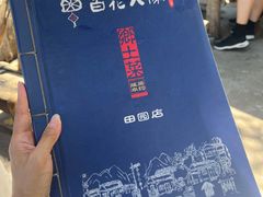 -百花人家(清水田园店)