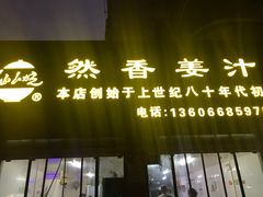 -然香姜汁(江城小区店)
