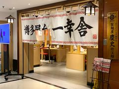 -博多舍楽(金利来店)