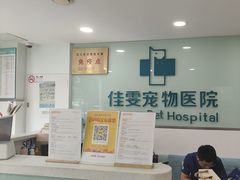 -佳雯宠物医院·皮肤科·内外科(春晓路分院)