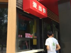 门面-麦当劳(团结湖店)