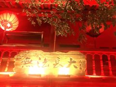 -吉姆餐厅