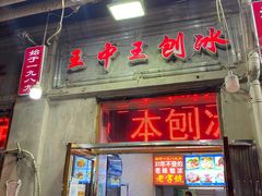 -王中王刨冰