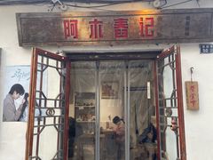 -阿木舂记·特色小吃(平江路店)