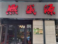 门面-熙盛源(滨湖万达店)