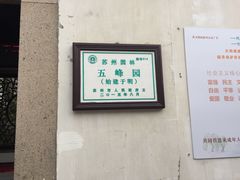 -五峰园