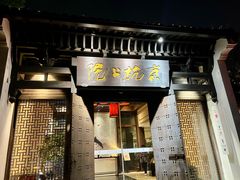-京杭上院·河景花园餐厅·杭帮菜名店