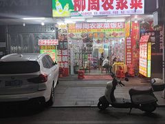 -始于2011柳周农家菜沙田柚美食店(东大街店)