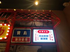-永和大王(宜山店)