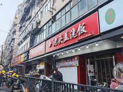 -老头盖浇饭(南京新街口明瓦廊宏光酒店店)