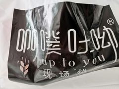 -啊噗吐呦现场烘焙(麦凯乐店)