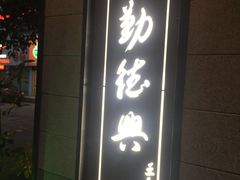 -勤德兴(湖滨路店)