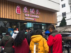 等位区-朱洪元苏式面馆(绿宝广场店)
