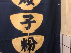-矮子粉店1985·长沙米粉(湘春路店)