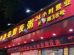 门面-长平老姿娘夜粥(平东一街店)