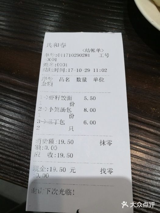 共和春(甘泉路店)账单图片