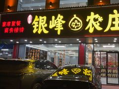 -银峰农庄·特色烧鸡·鲜无花果浸鸡