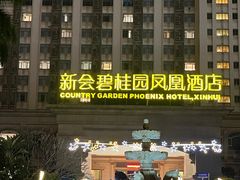 -江门新会碧桂园凤悦凤凰酒店(万达广场店)