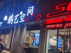 -鹅艺空间(科园六路店)