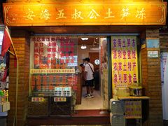 门面-安海五叔公土笋冻(西街店)