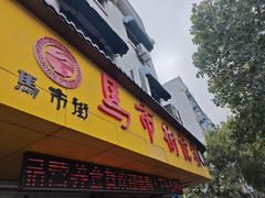 -马市街食它汤店(解放路店)