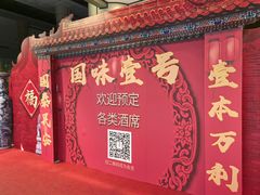 -国味壹号·精品湘菜·宴请佳选(新天地店)