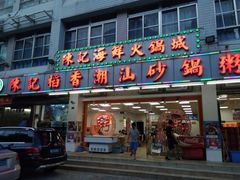 门面-陈记稻香潮汕砂锅粥(华强南店)