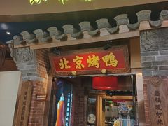 -小吊梨汤·北京菜·烤鸭(华润万象城店)