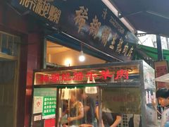 门面-马志善稀糊爛生熟肉店