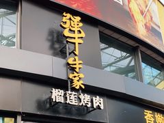 门面-犟牛家·榴莲烤肉(五棵松店)