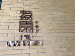 -南宁荔园维景国际酒店·荔园中餐厅