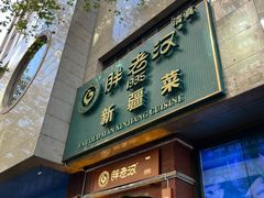 -胖老汉椒麻鸡清真新疆菜(西御街店)