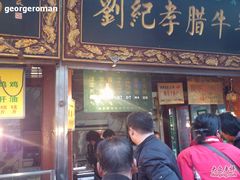 价格-刘纪孝腊牛羊肉(北广济街店)