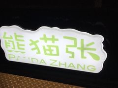 -六时安·熊猫张甜品店(东关街店)