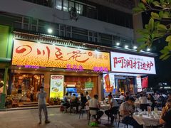 -川味堂·四川豆花(八卦岭店)