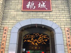 门面-优之名鹅城