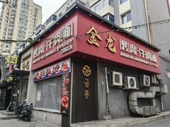 门面-金龙烧烤·牛肉面(西塔店)