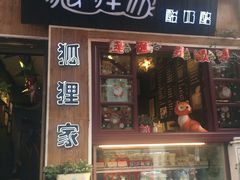 门面-狐狸家·酸奶酪专门店(平江路店)