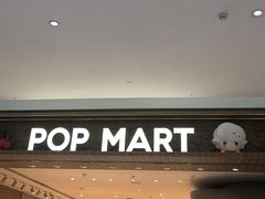 -泡泡玛特POPMART(合生汇店)